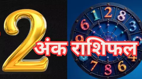 Ank Jyotish 11 July 2026: आज मूलांक 2 वालों को आज मिल सकता है बड़ा मौका, जानें अंक ज्योतिष राशिफल Ank Jyotish 11 July 2026: आज मूलांक 2 वालों को आज मिल सकता है बड़ा मौका, जानें अंक ज्योतिष राशिफल