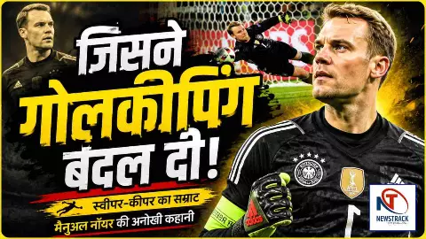 Manuel Neuer Biography: फुटबॉल के महानायक, वह ‘स्वीपर-कीपर’ जिसने फुटबॉल का भविष्य लिख दिया Manuel Neuer Biography: फुटबॉल के महानायक, वह ‘स्वीपर-कीपर’ जिसने फुटबॉल का भविष्य लिख दिया