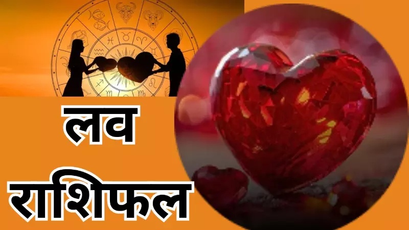 Aaj Ka Love Rashifal 14 October 2026: आज का लव राशिफल क्या है, किस राशि को मिलेगा धोखा, जानिए? Aaj Ka Love Rashifal 14 October 2026: आज का लव राशिफल क्या है, किस राशि को मिलेगा धोखा, जानिए?