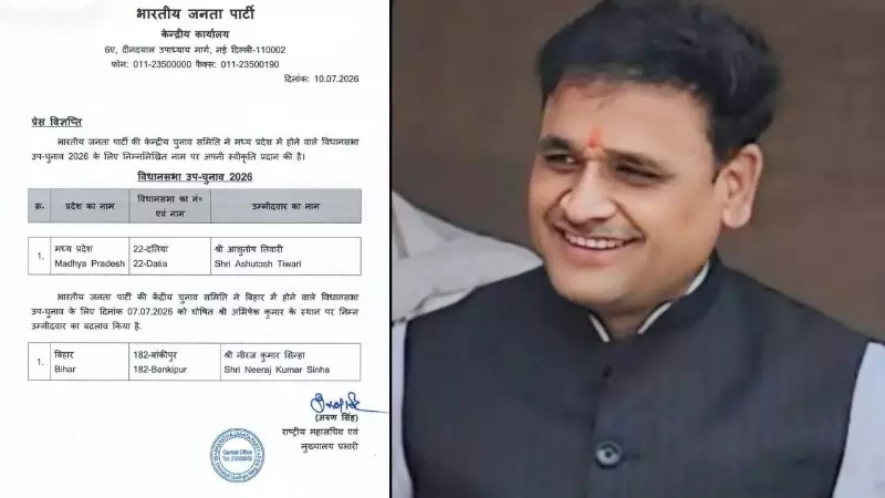 दतिया उपचुनाव में BJP ने दिया सरप्राइज! दिग्गज नरोत्तम मिश्रा से किया किनारा, आशुतोष तिवारी को बनाया उम्मीदवार दतिया उपचुनाव में BJP ने दिया सरप्राइज! दिग्गज नरोत्तम मिश्रा से किया किनारा, आशुतोष तिवारी को बनाया उम्मीदवार