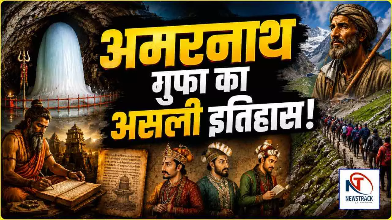 Amarnath Cave: इतिहास के पन्नों में अमरनाथ गुफा, क्या सच में गड़रिये ने की थी बाबा बर्फानी की खोज?