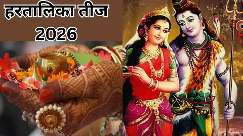 Hartalika Teej 2026 Mein Kab Hai: इस साल 2026 में कब है हरतालिका तीज, जानिए सही तारीख और मुहूर्त Hartalika Teej 2026 Mein Kab Hai: इस साल 2026 में कब है हरतालिका तीज, जानिए सही तारीख और मुहूर्त