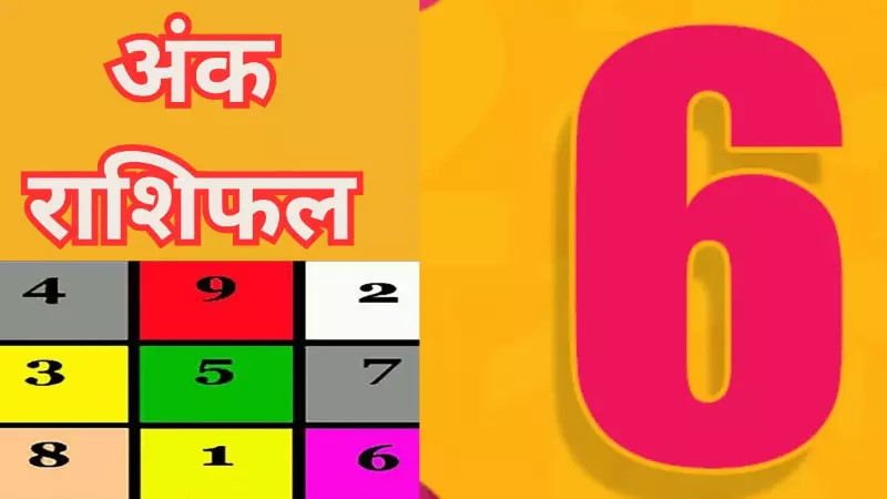 Ank jyotish Rashifal 15 October 2026: आज भाग्य किस मूलांक से खेलेगा खेल, जानिए आज का अंक राशिफल? Ank jyotish Rashifal 15 October 2026: आज भाग्य किस मूलांक से खेलेगा खेल, जानिए आज का अंक राशिफल?