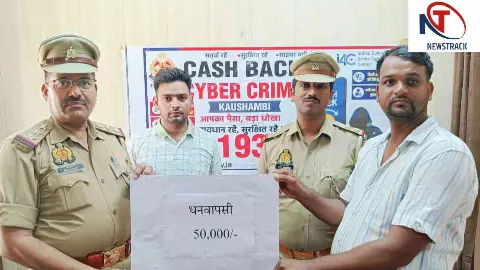 Kaushambi News: कौशाम्बी पुलिस की बड़ी सफलता, ऑनलाइन ठगी के शिकार युवक के खाते में लौटाए ₹50 हजार Kaushambi News: कौशाम्बी पुलिस की बड़ी सफलता, ऑनलाइन ठगी के शिकार युवक के खाते में लौटाए ₹50 हजार