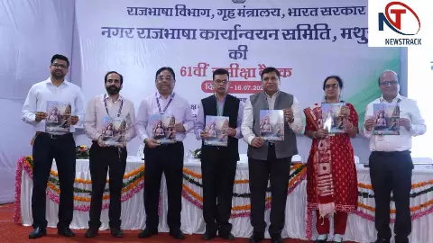 Mathura News: मथुरा रिफाइनरी में नराकास की 61वीं बैठक, राजभाषा हिंदी के प्रभावी क्रियान्वयन पर जोर
