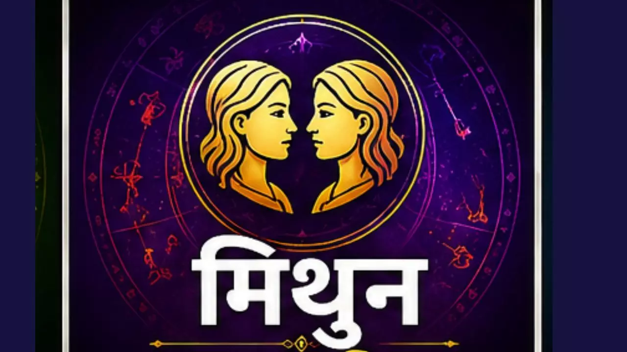 Aane Wale Kal Ka Mithun Rashifal 21 August 2026: मिथुन राशि परेशानी का सामना करना पड़ेगा, संभलकर रहे