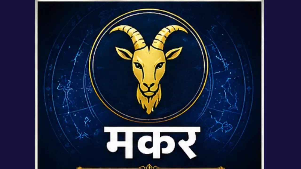 Aane Wala Kal Ka Makar Rashifal 15 August 2026: मकर राशि  प्रॉपर्टी में निवेश फायदेमंद होगा?