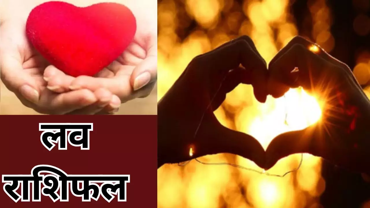 Kal Ka Rashifal 18 August 2026: कल प्रेम और दांपत्य जीवन में क्या बदल सकता है, पढ़ें लव राशिफल