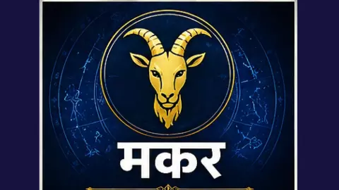 Aane Wala Kal Ka Makar Rashifal 19 August 2026: मकर राशि राजनीति से दूरी बनाकर चलने में भलाई है Aane Wala Kal Ka Makar Rashifal 19 August 2026: मकर राशि राजनीति से दूरी बनाकर चलने में भलाई है