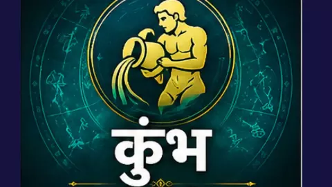 Aane Wala Kal Ka Kumbh Rashifal 13 August 2026:कुंभ राशि पैसे से संबंधित धोखा खा सकते हैं, सतर्क रहे Aane Wala Kal Ka Kumbh Rashifal 13 August 2026:कुंभ राशि पैसे से संबंधित धोखा खा सकते हैं, सतर्क रहे