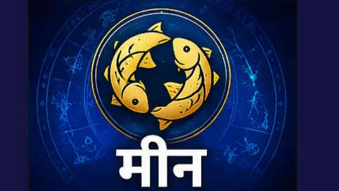 Aane Wale Kal Ka Meen Rashifal 30 July 2026: जातक बिजनेस से जुड़े लोगों के सुनहरे अवसर मिलेगे
