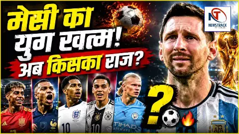 Lionel Messi Retirement: मेसी के बाद कौन बनेगा अगला सुपरस्टार?