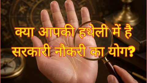 Hastrekha Shastra: सरकारी नौकरी मिलेगी या नहीं? हथेली की ये रेखाएं खोल सकती हैं आपके भविष्य का राज Hastrekha Shastra: सरकारी नौकरी मिलेगी या नहीं? हथेली की ये रेखाएं खोल सकती हैं आपके भविष्य का राज