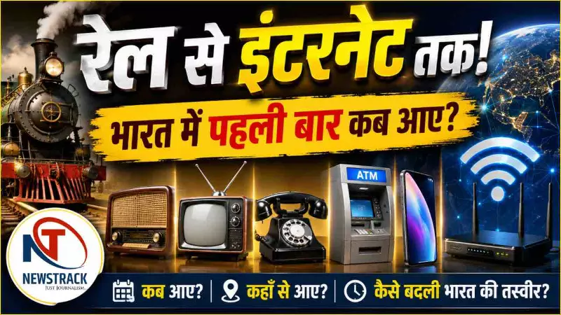 Modern India History: कब, कैसे और कहाँ से आए हमारे रोज़मर्रा के उपकरण व खेल?
