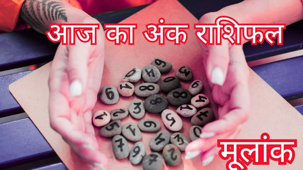 31 October 2026 Ank Rashifal: शनिवार को मूलांक 1 से 9 तक शुभ अंक और रंग, जाने आज का अंक राशिफल 31 October 2026 Ank Rashifal: शनिवार को मूलांक 1 से 9 तक शुभ अंक और रंग, जाने आज का अंक राशिफल