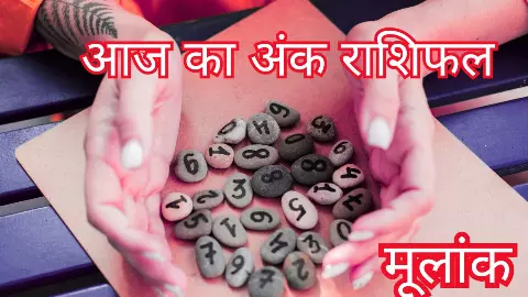 Aaj Ank Rashifal 24 July 2026: 24 जुलाई को अंकों की चाल बदलेगी आपका दिन? जानें मूलांक 1 से 9 का हाल