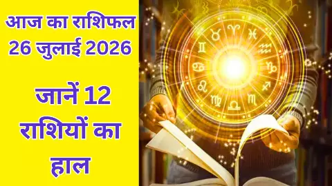 Aaj Ka Rashifal 26 July 2026 : इन 7राशियों की खुलेगी किस्मत! बिजनेस में बदलाव देगा जबरदस्त सफलता!