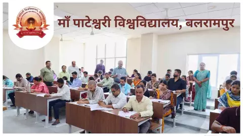 Balrampur News: माँ पाटेश्वरी विश्वविद्यालय में पहली प्री-पीएचडी परीक्षा, 145 शोधार्थी हुए शामिल