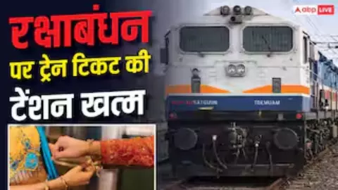 Raksha Bandhan Train Ticket Booking: Railway Tricks to Get a Confirm Train Ticket This Rakhi Raksha Bandhan Train Ticket Booking: Railway Tricks to Get a Confirm Train Ticket This Rakhi