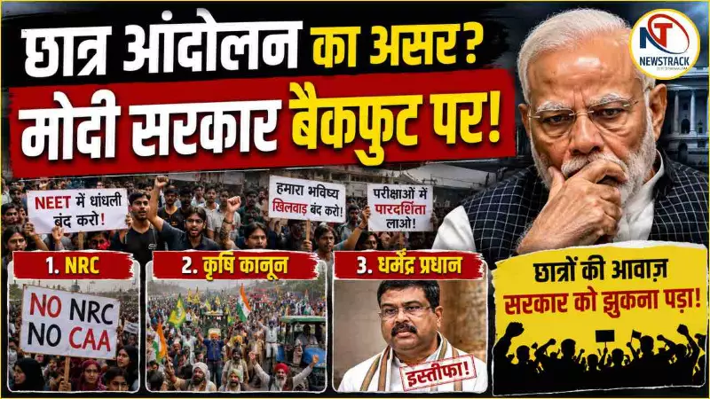 Modi Government Three Major u Turns Protest Again NRC Farm Law and Neet Dharmendra Pradhan Resign