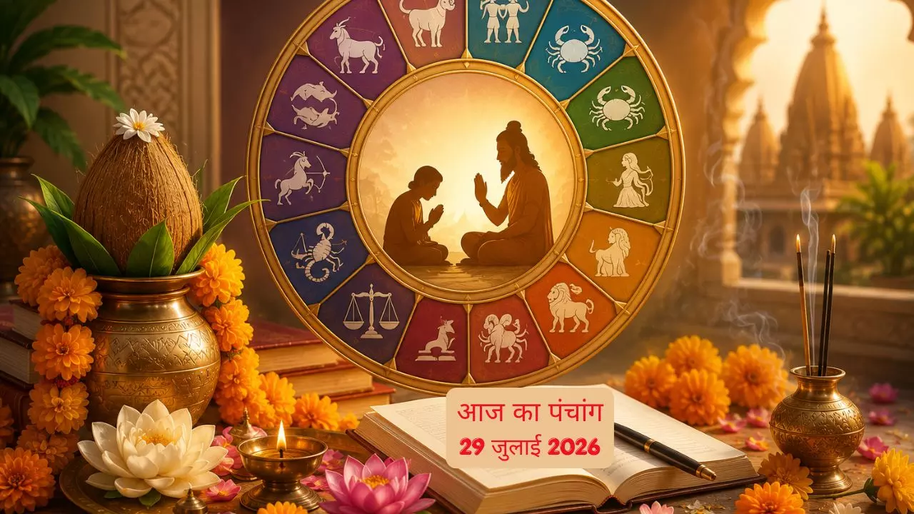 Aaj Ki Tithi 29 July 2026 : आज का दिन किसके लिए रहेगा शुभ? तिथि और मुहूर्त से जानें आज का पंचांग Aaj Ki Tithi 29 July 2026 : आज का दिन किसके लिए रहेगा शुभ? तिथि और मुहूर्त से जानें आज का पंचांग