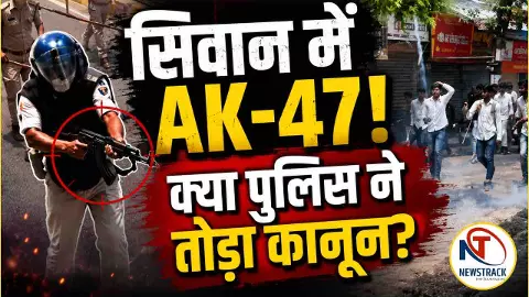 Siwan Police Firing AK-47 incident