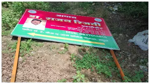 Mathura News: संरक्षित वन भूमि से हटे अवैध बैनर-पोस्टर, जिम्मेदारों पर होगी कार्रवाई