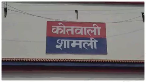 Shamli News: एक साल पुराने विवाद का बदला? शामली में महिला पर एसिड अटैक, पुलिस जांच में जुटी Shamli News: एक साल पुराने विवाद का बदला? शामली में महिला पर एसिड अटैक, पुलिस जांच में जुटी