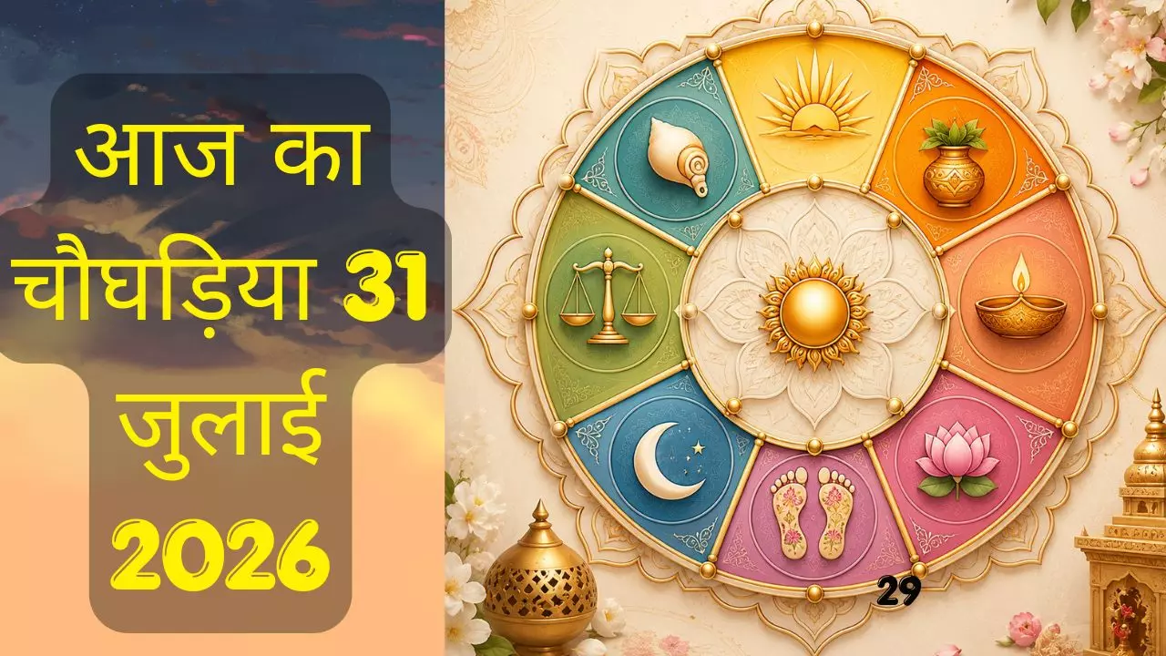 Aaj Ka Choghadiya 31 July 2026: आज का चौघड़िया 31 जुलाई 2026 देखे दिन और रात का शुभ-अशुभ चौघड़िया