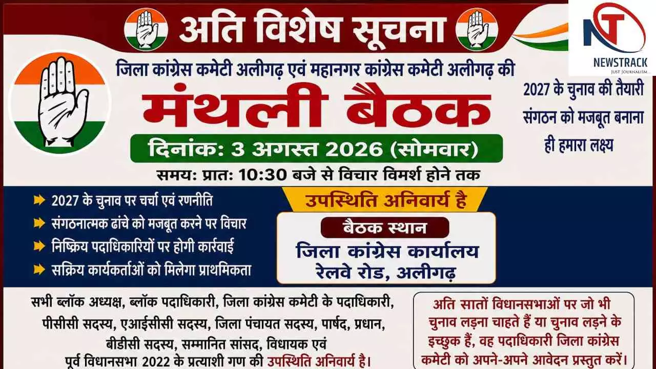 Aligarh News: 2027 चुनाव की तैयारी में कांग्रेस सक्रिय, निष्क्रिय पदाधिकारियों पर कार्रवाई के संकेत
