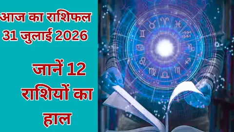 Aaj Ka Rashifal 31 July 2026 : मेष, धनु और मकर राशि किसके सामने आएंगी चुनौतियां, जानें आज का राशिफल