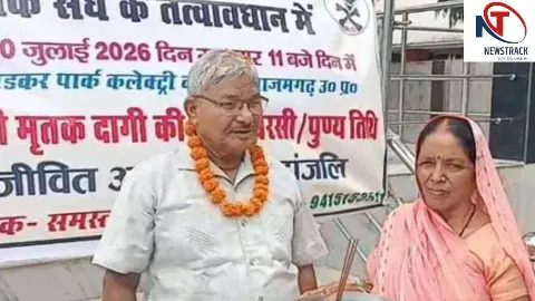 Azamgarh News: जीवित लाल बिहारी मृतक की 50वीं बरसी पर पत्नी ने दी श्रद्धांजलि Azamgarh News: जीवित लाल बिहारी मृतक की 50वीं बरसी पर पत्नी ने दी श्रद्धांजलि
