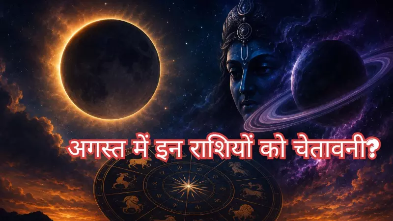 August 2026 में राहु का बढ़ेगा असर! इन 3 राशियों को रहना होगा बेहद सतर्क,भूलकर न करें कोई  भी गलती