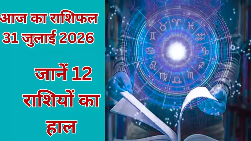 Aaj Ka Rashifal 31 July 2026 : मेष, धनु और मकर राशि किसके सामने आएंगी चुनौतियां, जानें आज का राशिफल