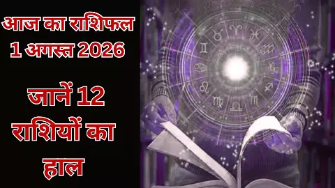 1 August 2026 Aaj Ka Rashifal: मेष से मीन तक जानें किसे मिलेगा धन लाभ और किसे रहना होगा सावधान?