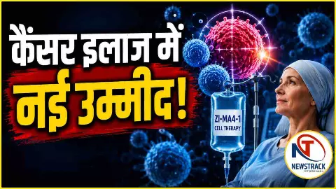 Cancer Ka Ilaj: कैंसर इलाज में नई उम्मीद! पहली बार इंसानों पर शुरू हुआ सेल थेरेपी का ट्रायल Cancer Ka Ilaj: कैंसर इलाज में नई उम्मीद! पहली बार इंसानों पर शुरू हुआ सेल थेरेपी का ट्रायल