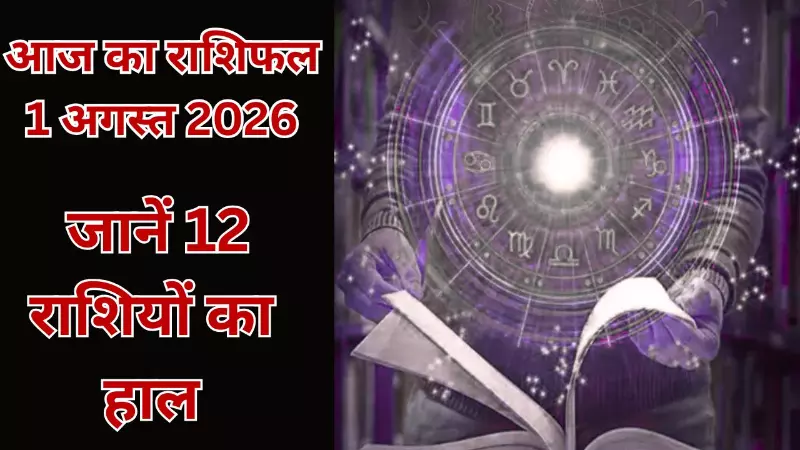 1 August 2026 Aaj Ka Rashifal: मेष से मीन तक जानें किसे मिलेगा धन लाभ और किसे रहना होगा सावधान?