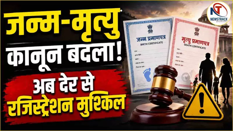Birth-Death Registration Amendment Bill 2026