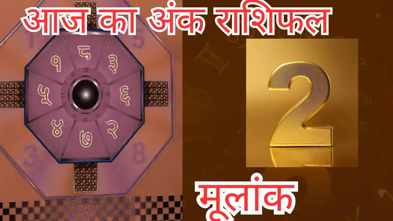 Ank Rashifal 1 November 2026: 1 नवंबर को किस मूलांक की खुलेगी किस्मत? जानें अपना शुभ अंक और रंग Ank Rashifal 1 November 2026: 1 नवंबर को किस मूलांक की खुलेगी किस्मत? जानें अपना शुभ अंक और रंग