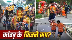 Kanwar Yatra Types: Difference Between Dak, Khadi, Sadharan and Dandi Kanwar
