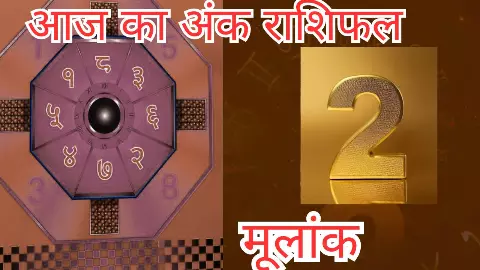 Aaj Ka Ank Jyotish 2 August: 1 से 9 में किस मूलांक की होगी बल्ले-बल्ले, किसे उठाना पड़ेगा नुकसान Aaj Ka Ank Jyotish 2 August: 1 से 9 में किस मूलांक की होगी बल्ले-बल्ले, किसे उठाना पड़ेगा नुकसान