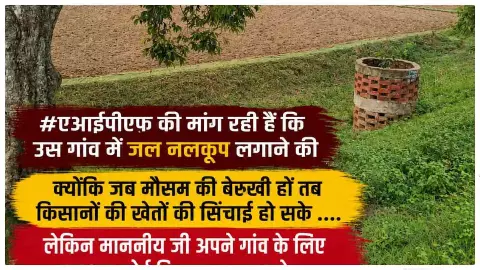 Chandauli News: रक्षा मंत्री के पैतृक गांव भभौरा में पानी संकट, किसानों के मुद्दे पर AIPF ने उठाई Chandauli News: रक्षा मंत्री के पैतृक गांव भभौरा में पानी संकट, किसानों के मुद्दे पर AIPF ने उठाई