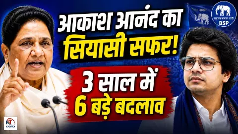 Akash Anand Political Journey | Maywati Trust
