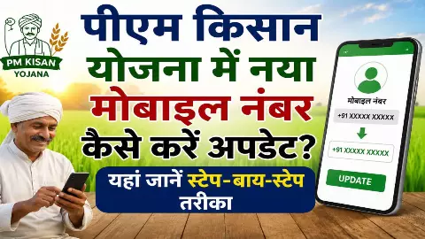 PM Kisan Mobile Number Update PM Kisan Mobile Number Update