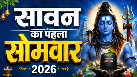 Sawan Somwar 2026 Sawan Somwar 2026