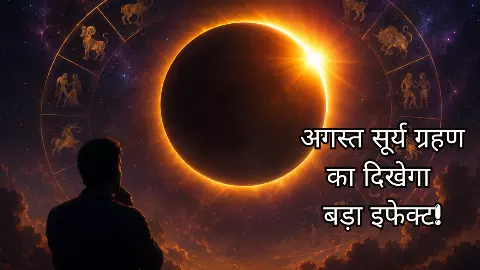 Surya Grahan Effect: सूर्य ग्रहण का दिखेगा बड़ा इफेक्ट! इनके जीवन में आ सकते हैं बड़े बदलाव, जानिए Surya Grahan Effect: सूर्य ग्रहण का दिखेगा बड़ा इफेक्ट! इनके जीवन में आ सकते हैं बड़े बदलाव, जानिए
