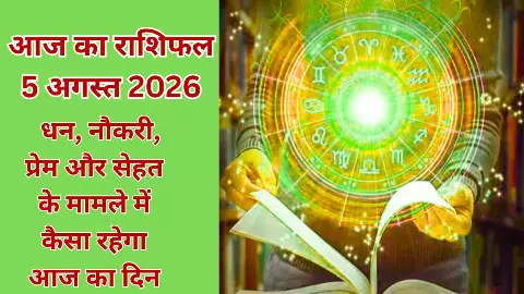 Aaj Ka Rashifal 5 August 2026: मेष राशि नौकरी में सतर्कता बरतें, कुंभ जाने उपाय,बाकी का आज का राशिफल