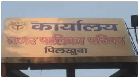 Hapur News: पिलखुवा नगर पालिका के सौंदर्यीकरण कार्य पर विवाद, सरकारी संपत्ति पर नाम लिखने का आरोप