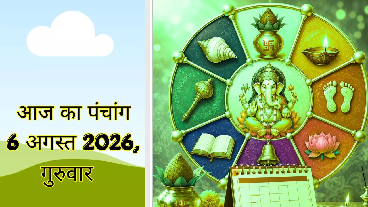 6 August 2026 Aaj Ka Panchang: आज की तिथि क्या संकेत दे रही है? जानें दिशाशूल और राहुकाल 6 August 2026 Aaj Ka Panchang: आज की तिथि क्या संकेत दे रही है? जानें दिशाशूल और राहुकाल