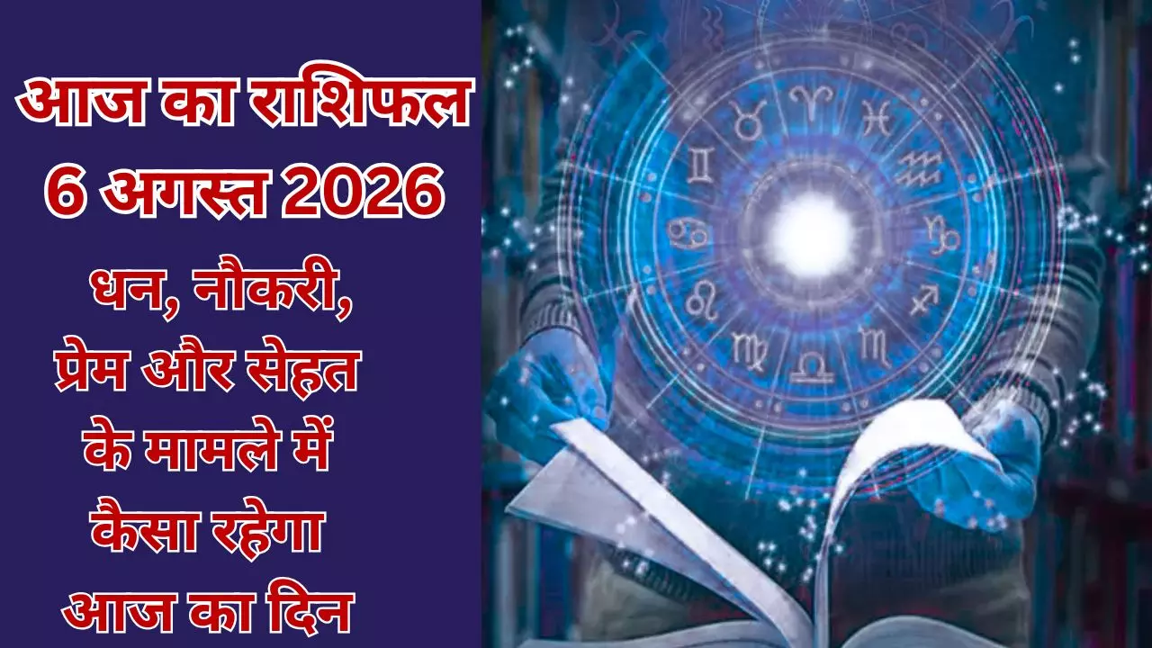 Aaj Ka Rashifal 6 August 2026 : इन राशियों के जेब, जॉब और रिश्तों पर क्या असर डालेगा, आज का राशिफल?